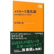 【バーゲンブック】メイカーズ進化論-NHK出版新書 [新書]