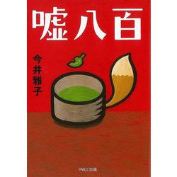 【バーゲンブック】嘘八百-文庫 [単行本]