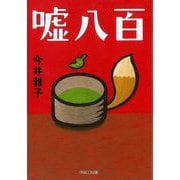 【バーゲンブック】嘘八百-文庫 [単行本]