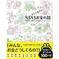 【バーゲンブック】オトナ女子のそろそろお金の話 [単行本]