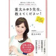【バーゲンブック】重太みゆき先生、教えてください！ [単行本]