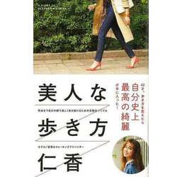 【バーゲンブック】美人な歩き方 [単行本]