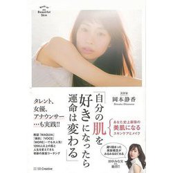 【バーゲンブック】自分の肌を好きになったら運命は変わる [単行本]