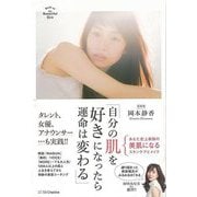 【バーゲンブック】自分の肌を好きになったら運命は変わる [単行本]