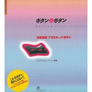 【バーゲンブック】ボタン×ボタン-20世紀プラスティック・ボタン [単行本]