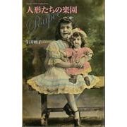 【バーゲンブック】人形たちの楽園-Postcard Book [単行本]