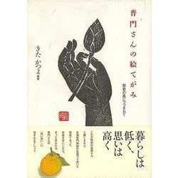 【バーゲンブック】普門さんの絵てがみ [単行本]