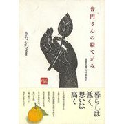 【バーゲンブック】普門さんの絵てがみ [単行本]