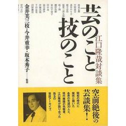 【バーゲンブック】芸のこと技のこと 江口隆哉対談集 [単行本]