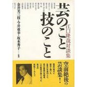 【バーゲンブック】芸のこと技のこと 江口隆哉対談集 [単行本]