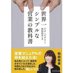 【バーゲンブック】世界一シンプルな営業の教科書-アスペクト文庫 [文庫]