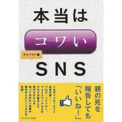 【バーゲンブック】本当はコワいSNS-アスペクト文庫 [文庫]