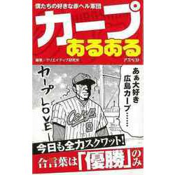 【バーゲンブック】カープあるある [単行本]