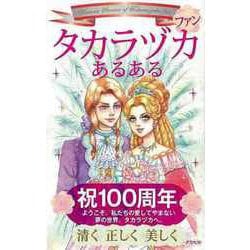 【バーゲンブック】タカラヅカファンあるある [単行本]