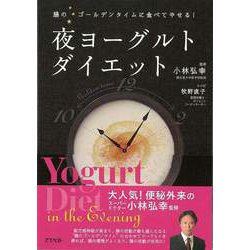 【バーゲンブック】夜ヨーグルトダイエット [単行本]