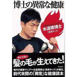 【バーゲンブック】博士の異常な健康 [単行本]