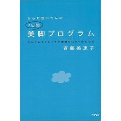 【バーゲンブック】からだ想いさんの7日間美脚プログラム [単行本]