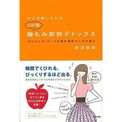 【バーゲンブック】からだ想いさんの1分間腸もみ即効デトックス [単行本]