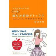 【バーゲンブック】からだ想いさんの1分間腸もみ即効デトックス [単行本]