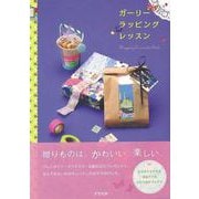 【バーゲンブック】ガーリーラッピングレッスン [単行本]