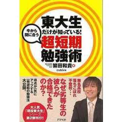 【バーゲンブック】東大生だけが知っている！今から間に合う超短期勉強術 [単行本]