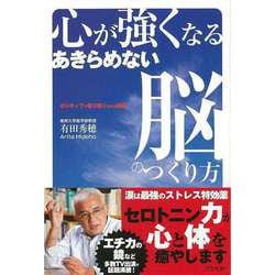 【バーゲンブック】心が強くなるあきらめない脳のつくり方 [単行本]