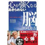 【バーゲンブック】心が強くなるあきらめない脳のつくり方 [単行本]