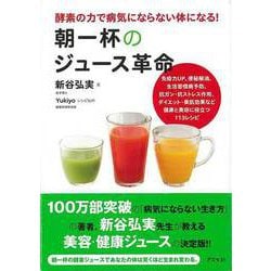 【バーゲンブック】朝一杯のジュース革命 [単行本]