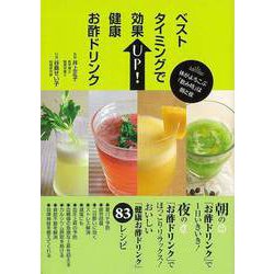 【バーゲンブック】ベストタイミングで効果UP！健康お酢ドリンク [単行本]