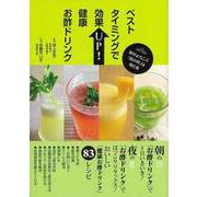 【バーゲンブック】ベストタイミングで効果UP！健康お酢ドリンク [単行本]