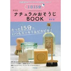【バーゲンブック】1日15分ナチュラルおそうじBOOK [単行本]