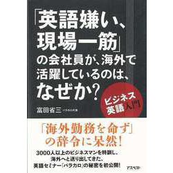 【バーゲンブック】英語嫌い、現場一筋の会社員が海外で活躍しているのは、なぜか? [単行本]