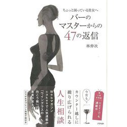【バーゲンブック】バーのマスターからの47の返信 [単行本]