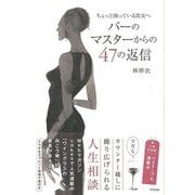 【バーゲンブック】バーのマスターからの47の返信 [単行本]