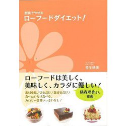 【バーゲンブック】酵素でやせるローフードダイエット！ [単行本]