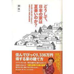 【バーゲンブック】どうして、日本の家は夏暑いのか? [単行本]