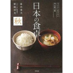 【バーゲンブック】日本の食卓 秋-今だから伝えたい旬の献立帖 [単行本]