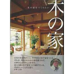 【バーゲンブック】木の家-木の家をつくりたい [単行本]