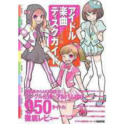【バーゲンブック】アイドル楽曲ディスクガイド [単行本]