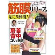 【バーゲンブック】筋膜リリースで肩こり解消！ [単行本]
