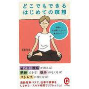【バーゲンブック】どこでもできるはじめての瞑想-イースト新書Q [新書]