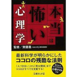 ヨドバシ.com - 【バーゲンブック】本当は怖い心理学-文庫ぎんが堂