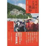 【バーゲンブック】イザナミの王国熊野-有馬から熊野三山へ [単行本]