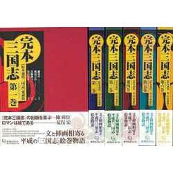 【バーゲンブック】完本三国志 全六巻-絵本通俗三国志 愛蔵版 [単行本]