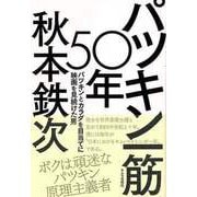 【バーゲンブック】パツキン一筋50年 パツキンとカラダを目当てに映画を見続けた男 [単行本]