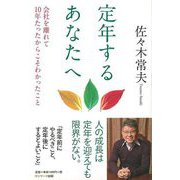 【バーゲンブック】定年するあなたへ [単行本]