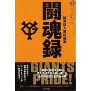 【バーゲンブック】闘魂録-読売巨人軍語録集 [単行本]
