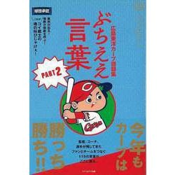 【バーゲンブック】ぶちええ言葉 PART2-広島東洋カープ語録集 [単行本]