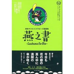 【バーゲンブック】燕之書-東京ヤクルトスワローズ語録集 [単行本]