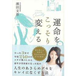 【バーゲンブック】運命をこっそり変える [単行本]
